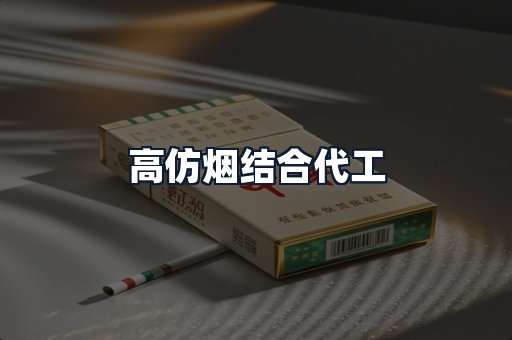 高仿烟结合代工