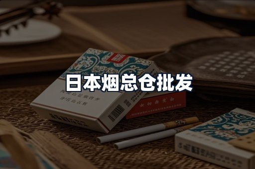 日本烟总仓批发